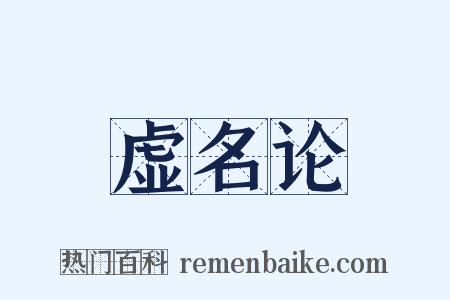 虚名论是什么意思的图片